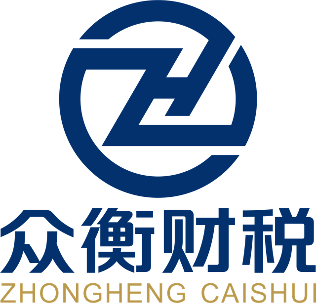 众衡财税